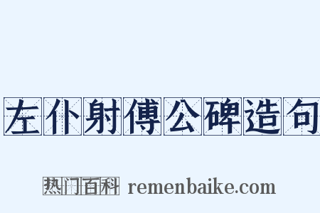 左仆射傅公碑造句是什么意思的图片